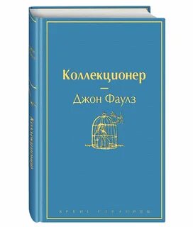 Коллекционер читать