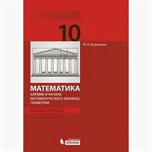Башмаков математика 10 11 класс учебник. Башмаков м.и математика 10 класс базовый уровень. башмаков марк иванович математик.