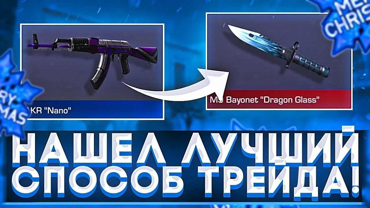 Как трейдится в стандофф 2 2025. Трейд в стандофф 2 с нуля. способы трейда в стандофф. способы трейда в стандофф 2. как правильно трейдить в standoff.