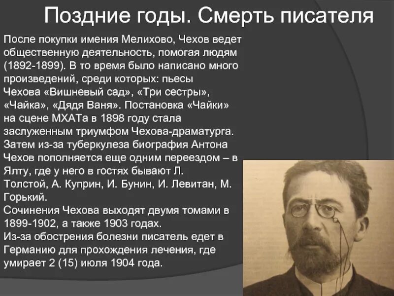 А П Чехов смерть писателя. Годы жизни Антона Павловича Чехова год и смерть. А п чехов годы жизни