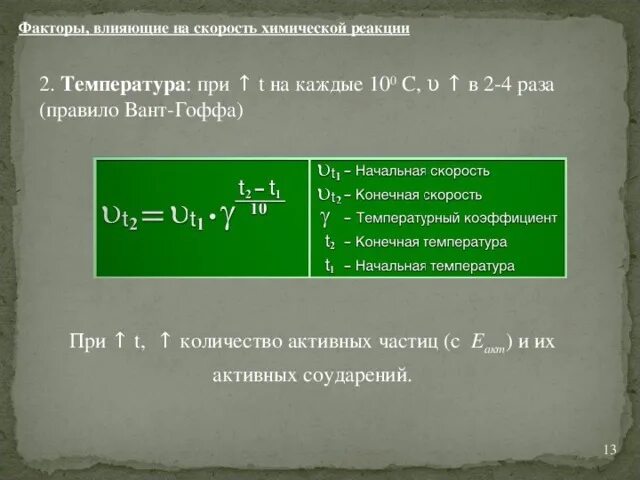 Скорость химических реакций - химия, презентации