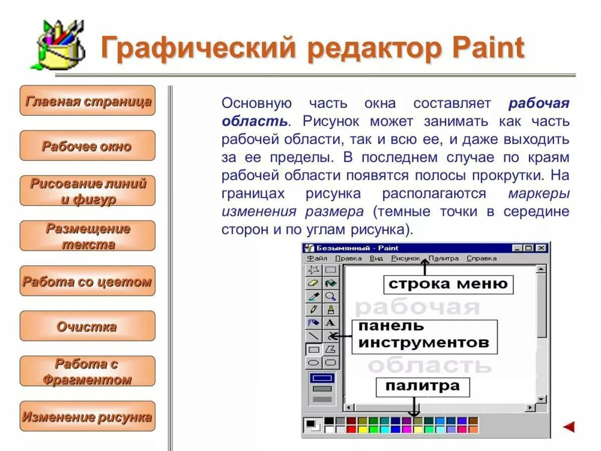 Выбираем графический редактор. Графический редактор Paint. Графический редактор пэинт. Работа в графическом редакторе. Работа в графическом редакторе Paint.