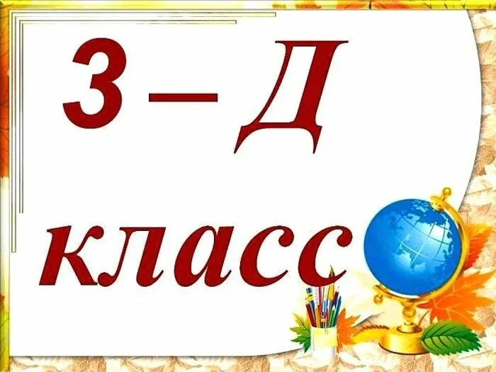Что значит д класс. 1 д класс. табличка класса. табличка 1 д класс. табличка 3д класс.