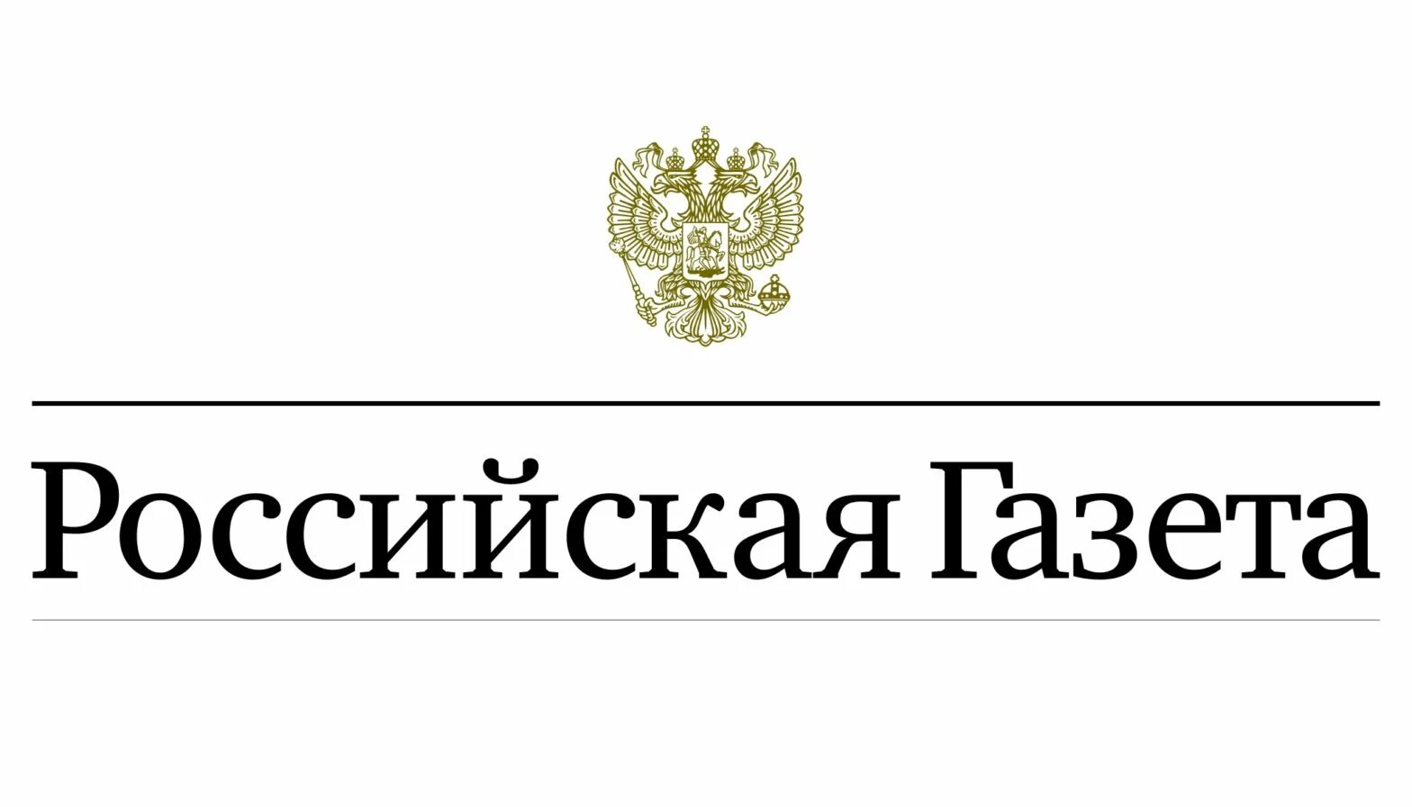 Сайт российская газета законы. Российская газета. Российская газета логго. Российская газета logo. Российская газета логотип без фона.