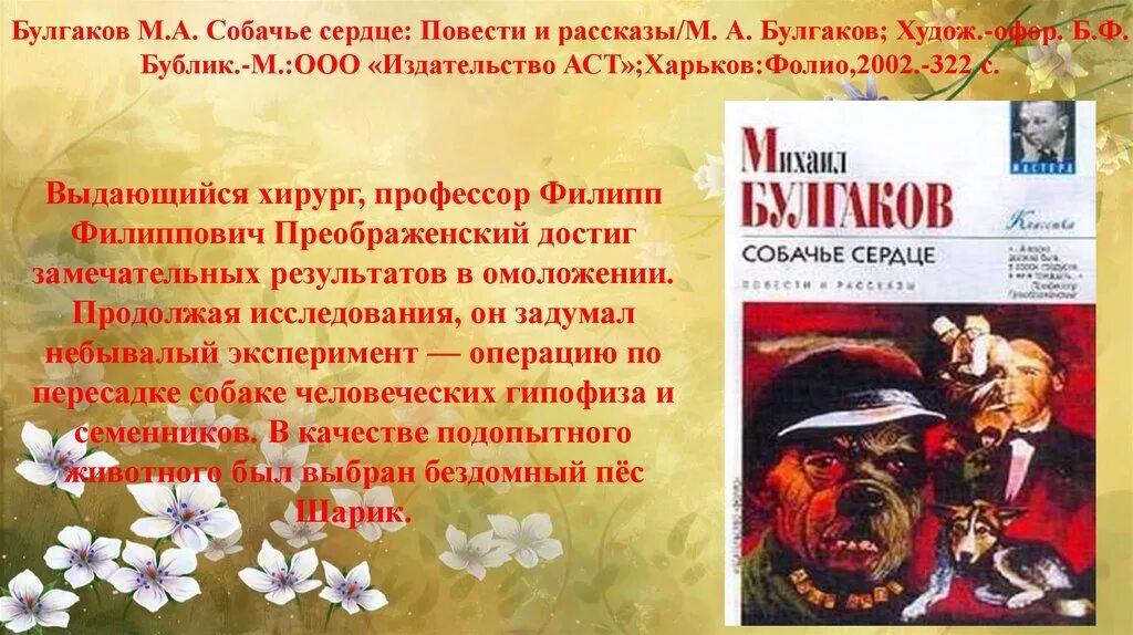 Булгаков Собачье сердце. Собачье сердце презентация. Булгаков Собачье сердце презентация. Анализ повести Собачье сердце Булгакова. Краткое содержание повести собачье сердце булгакова