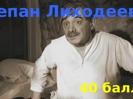 В каких главах лиходеев