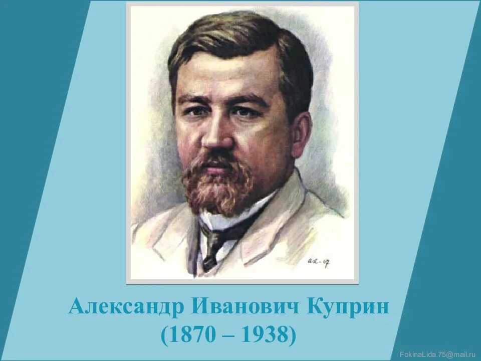 Кличка у куприна. А.И.Куприн (1870-1938). Куприн портрет. Куприн имя и отчество писателя.