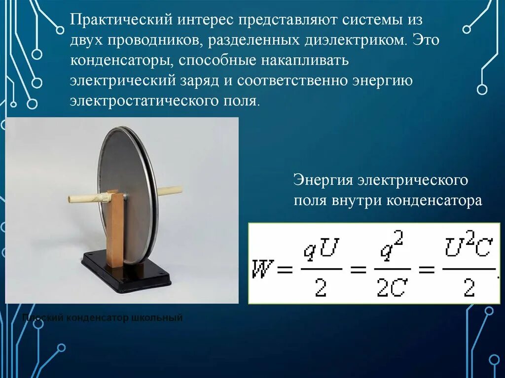 Устройство состоящее из двух проводников любой формы. Конденсатор плоский школьный. Конденсатор система из двух проводников разделенных. Конденсатор система двух проводников разделенных диэлектриком. Конденсатор это система из двух проводников.