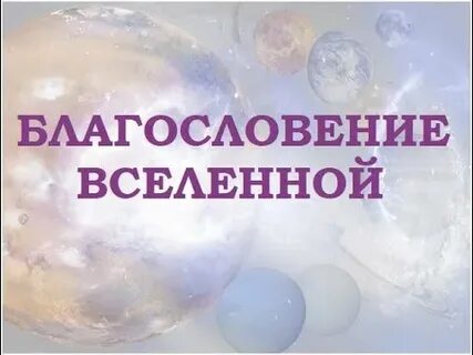Виртуальная вселенная благословения