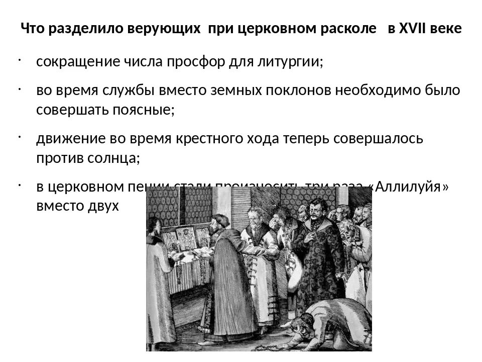 Сообщение о старообрядцах 17 века. Церковный раскол в России в 17 веке. Расселение старообрядцев после церковного раскола. Старообрядцы раскол. Раскольники 17 века.