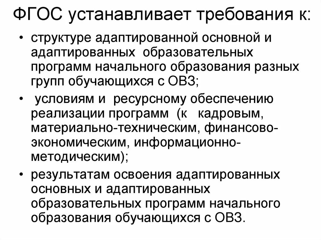 ФГОС устанавливает требования к. Федеральные государственные требования устанавливаются. ФГОС устанавливает требования к структуре, условиям и. ФГОС устанавливает требования к условиям реализации. Структура аоп