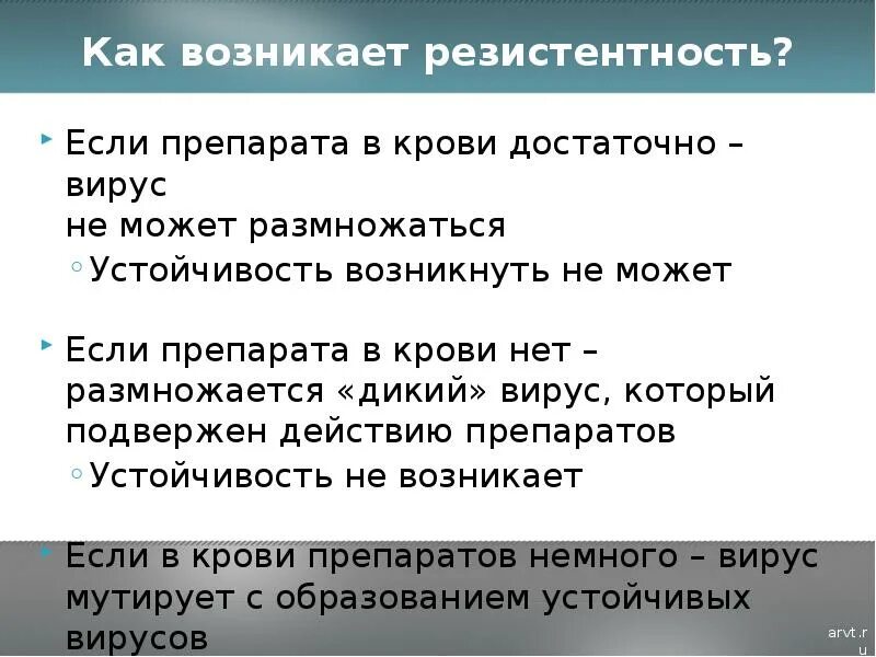 Резистентность ВИЧ К препаратам. Резистентность АРВТ. Возникновение резистентности ВИЧ. Возникает резистентность. Симптомы резистентности