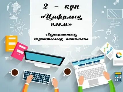 Презентация дизайны 3 сынып цифрлық сауаттылық