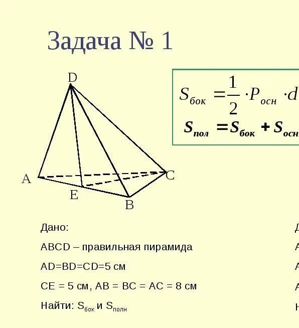 Пирамида геометрия 10 класс задачи. Задачи на тему нахождение площади поверхности пирамиды.. Вычислить площадь боковой поверхности правильной пирамиды. Решение задач по стереометрии 10 класс с решением. Решение задачи правильной пирамиды