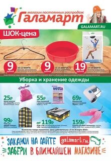 Галамарт листовка