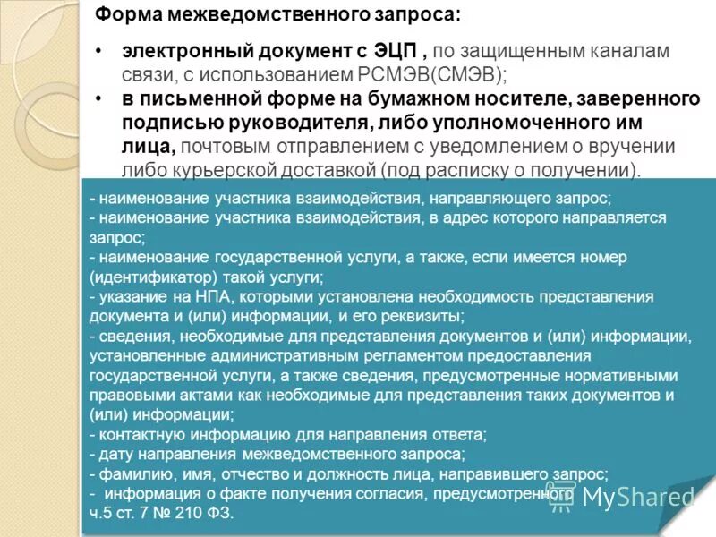 Межведомственный запрос о предоставлении документов информации. Межведомственный запрос о предоставлении документов информации