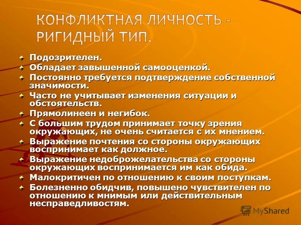 Типы конфликтных личностей. Понятие конфликтной личности. Сверхточный Тип конфликтной личности. Ригидный Тип личности. К какому типу конфликтных личностей