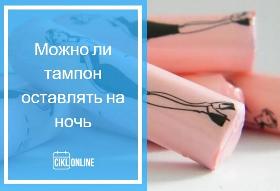 Можно ли использовать тампон на ночь