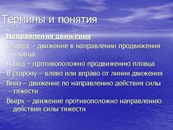 Плавание термины. Основные понятия плавания. Термины по плаванию. Основные термины в плавании. Противоположное прогрессу