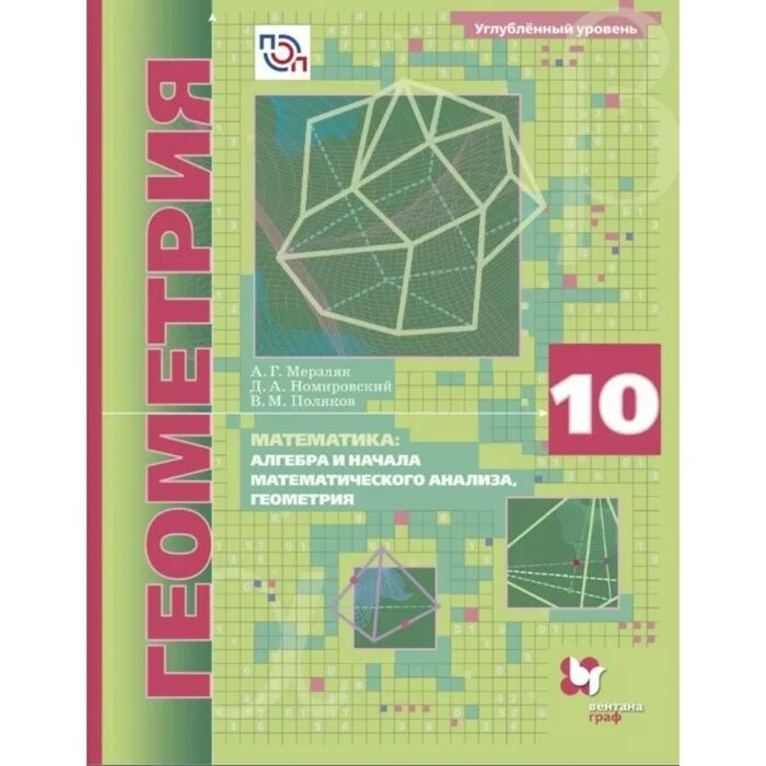 Методическое пособие 9 класс мерзляк. Мерзляк геометрия 10 углубленный уровень. геометрия 10 класс учебник углубленный уровень.