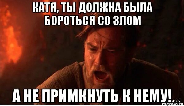 Бороться со злом а не примкнуть. Ты должен был победить зло а не примкнуть к нему. ты должен был бороться со злом. а не примкнуть к нему. ты должен был дороться с.