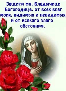 Помощь пресвятой богородицы