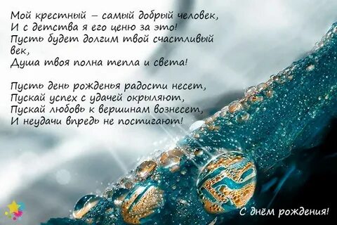 Поздравить крестного папу с днем