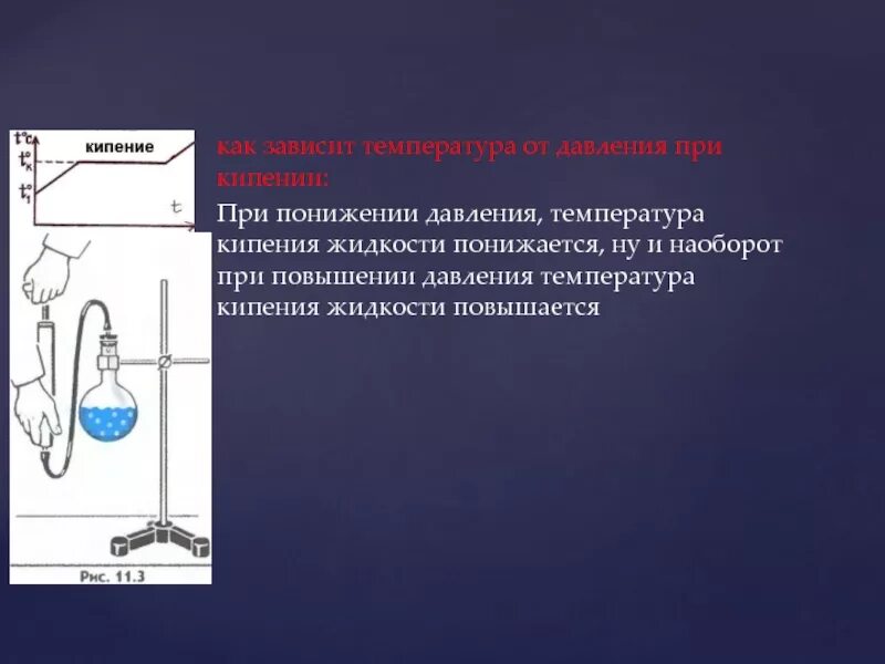 Как температура кипения жидкости зависит от давления. При уменьшении внешнего давления температура кипения жидкости. температура кипения при повышении давления. при повышении давления температура кипения жидкости повышается. при понижении давления температура кипения.