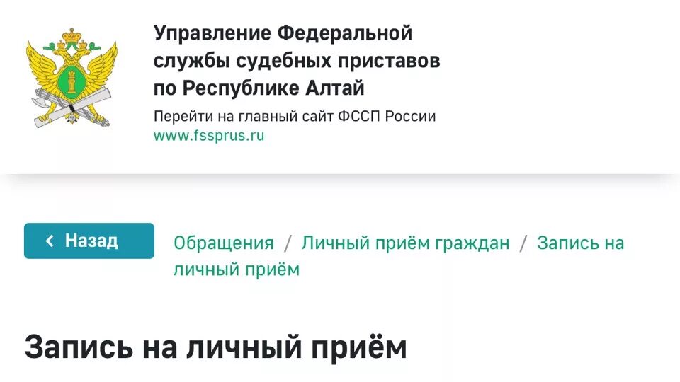 Сайт службы судебных приставов тюмень. ФССП. Записаться на приём к приставу. Прием судебных приставов. Запись на прием к судебному приставу.