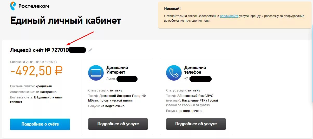 Ростелеком оплата по номеру домашнего телефона. Лицевой счёт Ростелеком интернет личный кабинет. Как узнать номер лицевого счета интернета. Лицевой счет Ростелеком приложение. Номер лицевого счета Ростелеком.