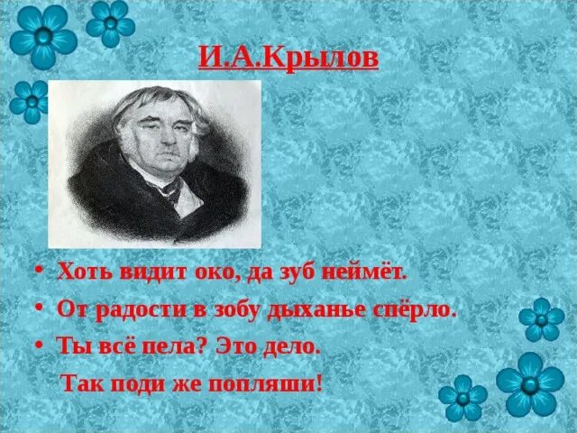 Крылатые выражения от радости в зобу дыхание сперло. От радости в зобу дыханье спёрло. Видит око да зуб неймет картинки. Глаз видит да зуб неймет. Спирает в зобу