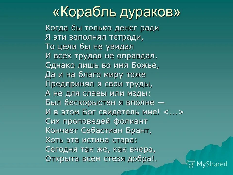 Брант корабль дураков дюрера. Стихотворение корабль дураков себастьян. Корабль дураков себастьян брант книга. Себастьян брант стихи. Корабль дураков себастьян брант герои.