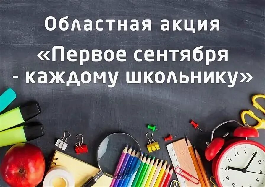 Выплаты на 1 сентября школьникам в 2025. 1 сентября каждому школьнику. акция к 1 сентября. акция 1 сентября каждому школьнику. акции 1 сентября каждому школьнику 2025.