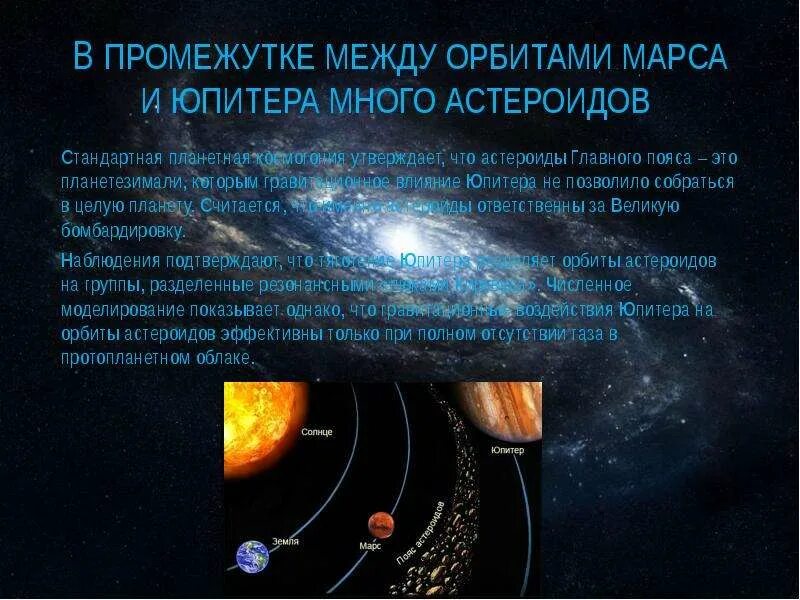Что находится между орбитами марса и юпитера. Между орбитами марса и юпитера. пространство расположенное между марсом и юпитером. астероид между орбит марса и юпитера. следы метеоритных бомбардировок на поверхностях планет и спутников.
