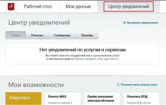 ПГУ Мос ру личный кабинет. Уведомления в кабинете Мос ру. Мосуслуги личный кабинет. Где сообщения в Мос ру.