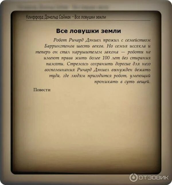 "все ловушки земли". Саймак к. Сборник рассказов все ловушки земли. Сборник рассказов все ловушки земли. Мир фантастики азбука.