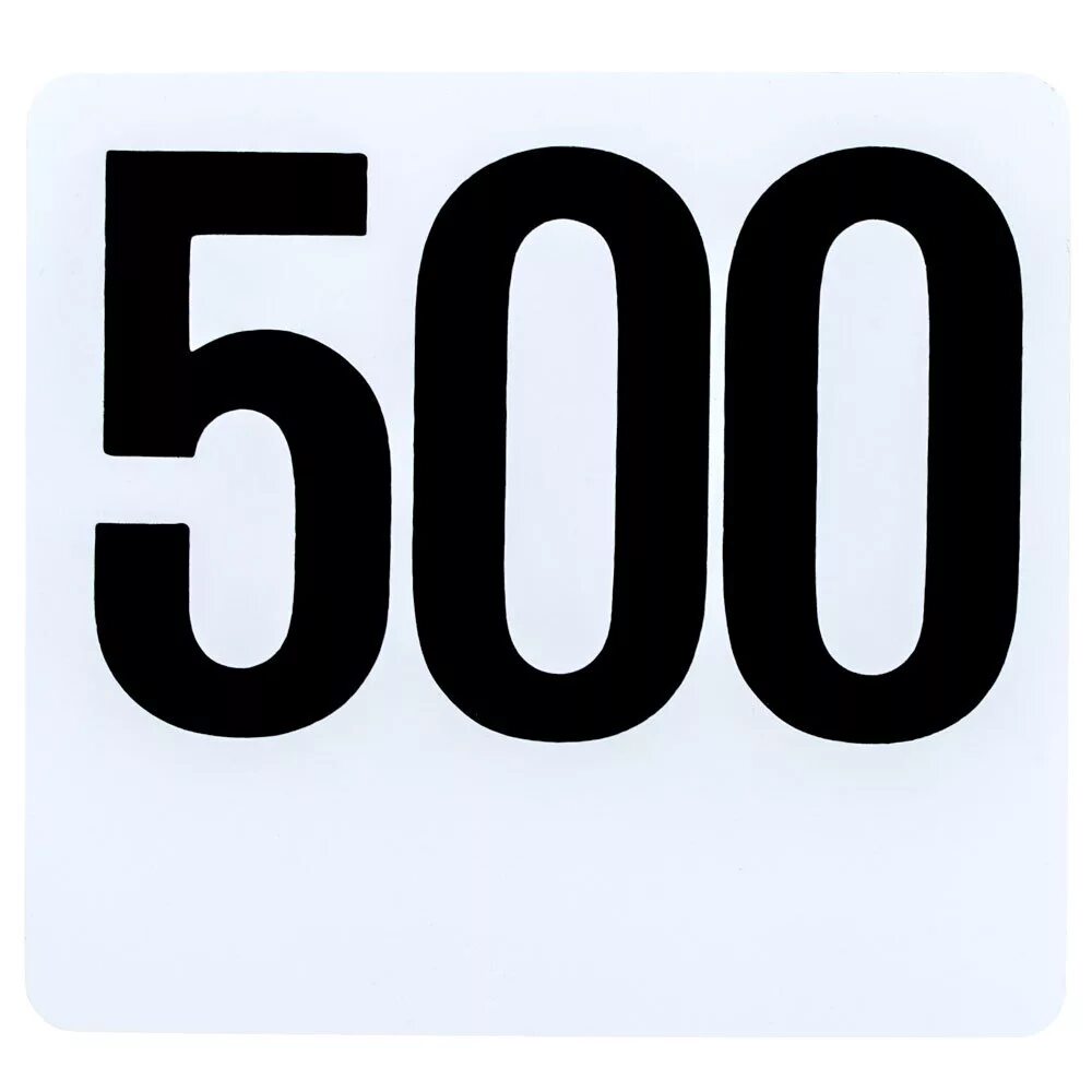 Цифра 500. 500 Надпись. 500 Картинка. 500 Рублей цифры.