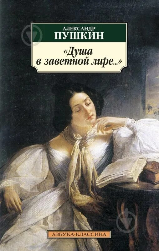 Хороша душа пушкин. Пушкин душа в заветной лире. Книги Пушкина. Азбука классика Пушкин.