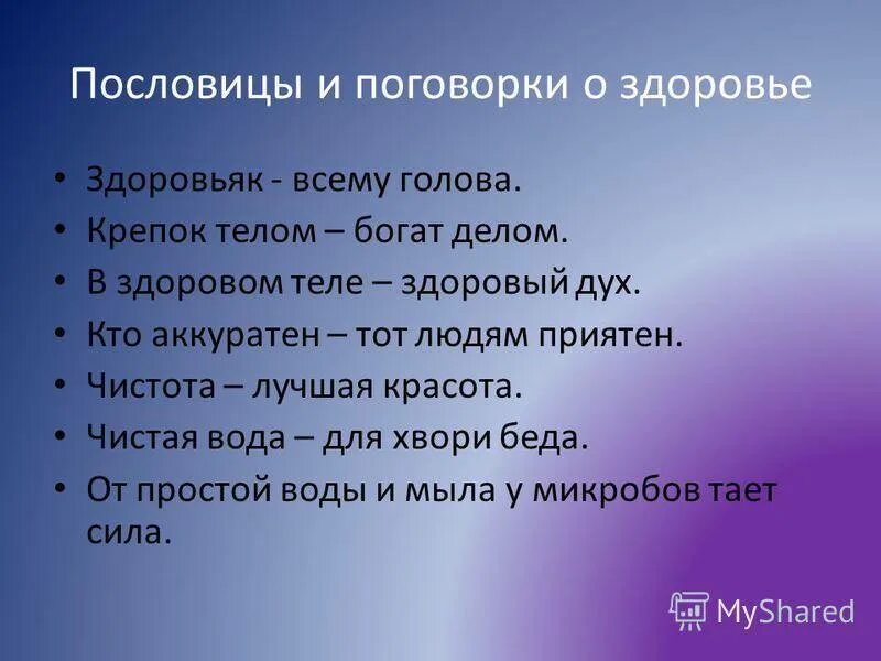 Пословицы и поговорки здоровые. Пословицы о здоровье человека. пословица в здоровом теле здоровый дух.
