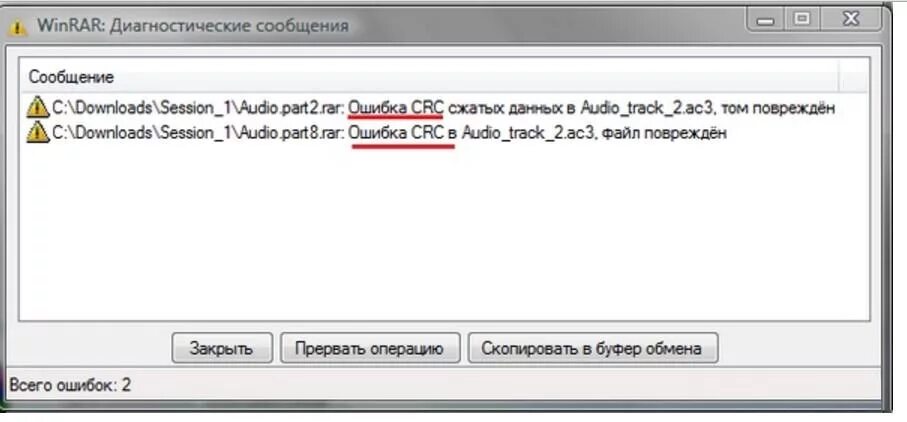 Описание ошибки контрольная марка не проверена. Ошибка CRC. Файл поврежден. WINRAR контрольную сумму. Ошибки.контрольная.