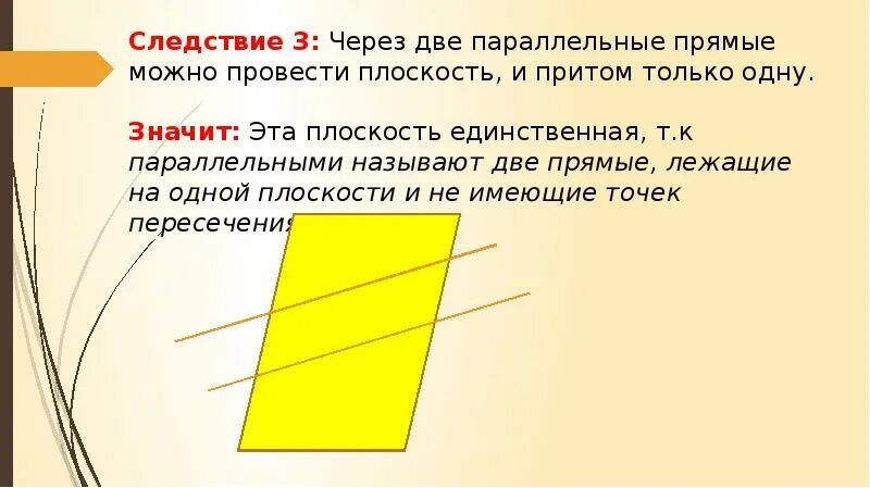 Две параллельные прямые в плоскости. Через две параллельные прямые можно провести единственную плоскость. Плоскость через параллельные прямые. Пересечение параллельных прямых третьей прямой.