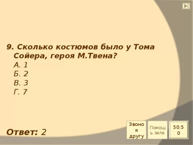 Сколько костюмов было у Тома Сойера. Сколько костюмов было у Тома Сойера? Ответ. Сколько костюмов было у Тома? Ответа:.