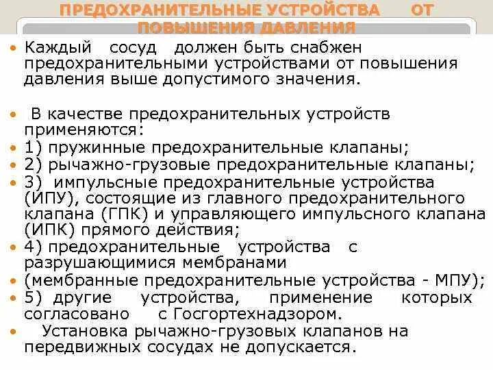 В каких случаях сосуд должен быть остановлен. Предохранительные устройства сосуды. Предохранительные устройства от повышения давления. Действия персонала при повышении давления в сосуде выше разрешенного. Мембранные предохранительные устройства на сосудах под давлением.