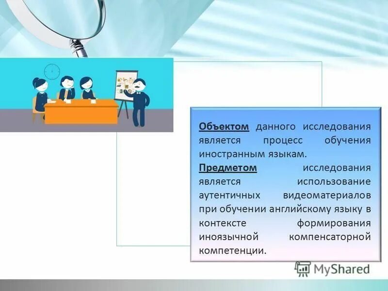 Объектом исследования является личность. Объектом исследования является личность