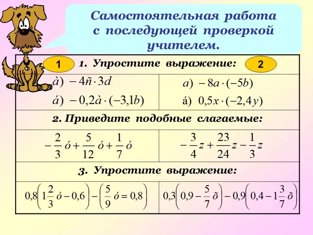 Упростите выражения приводя подобные слагаемые. Самостоятельная работа с последующей проверкой. Подобные слагаемые самостоятельная. Упростить подобные слагаемые. Упростить выражения подобные слагаемые.