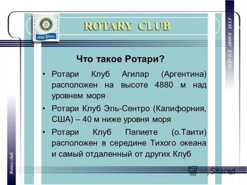 ротари клуб что это такое. ротари движение. ротари клуб тольятти. ротари клуб что это такое. ротари клуб екатеринбург.