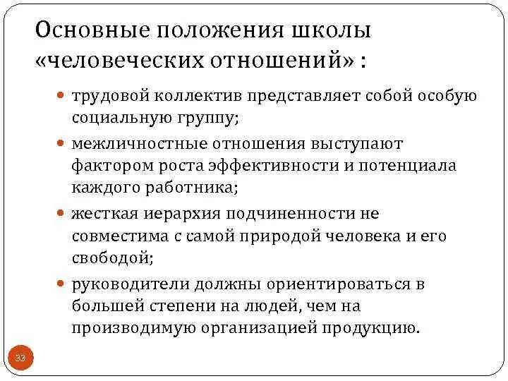 Общие положения школы. Основные положения школы человеческих отношений. ключевые положения школы человеческих отношений. базовые положения школы человеческих отношений. основные положения школы управления человеческими ресурсами.