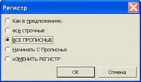 Регистр символов строчные. Изменение регистра символов. немодальное диалоговое окно. регистр это в тексте. изменить в ex верхний регистр шрифта.