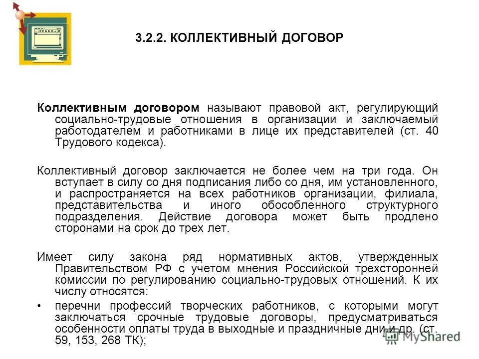 ст 60. коллективный договор это правовой акт регулирующий. коллективный договор трудовой кодекс. стороны коллективного соглашения. 40.