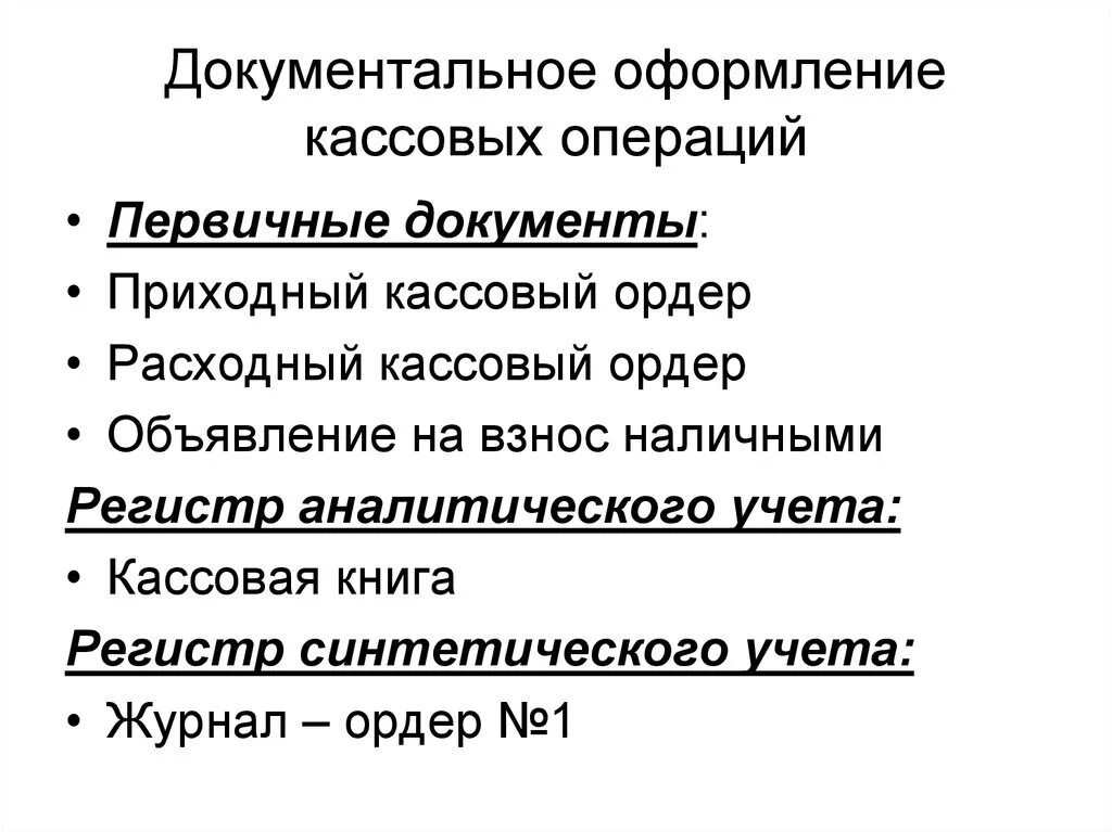 Документальный учет денежных средств. Документальное оформление и учет кассовых операций. Документальное оформление операций по учету кассовых операций. 1. Документальное оформление кассовых операций. Назовите документы для оформления кассовых операций.